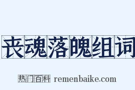 丧魂落魄组词是什么意思的图片